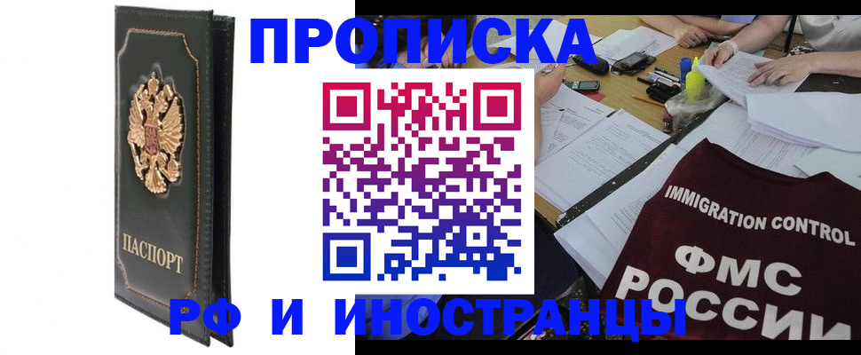 прописка штамп в Новокузнецке